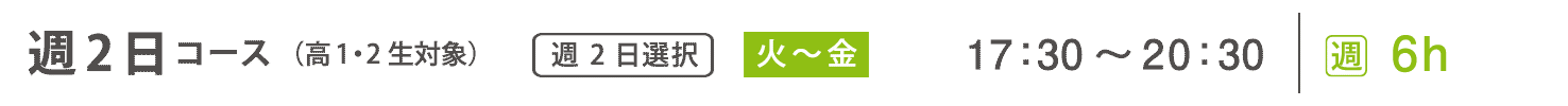 基礎科　週2日コース