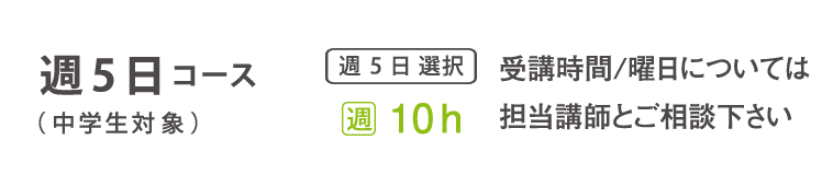 基礎科　週5日コース