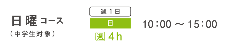 基礎科　日曜コース