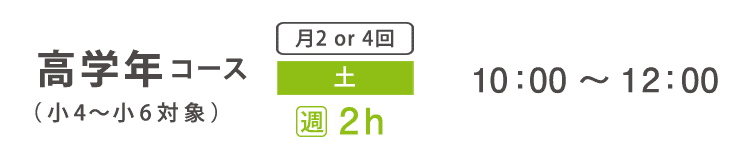 基礎科　小学生　高学年コース