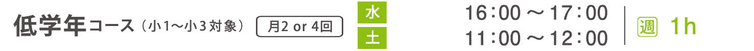 基礎科　小学生　低学年コース