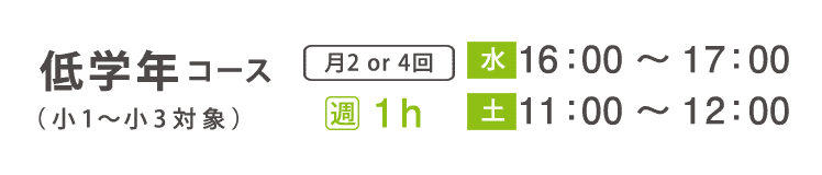 基礎科　小学生　低学年コース