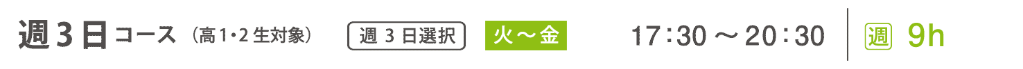 基礎科　週3日コース