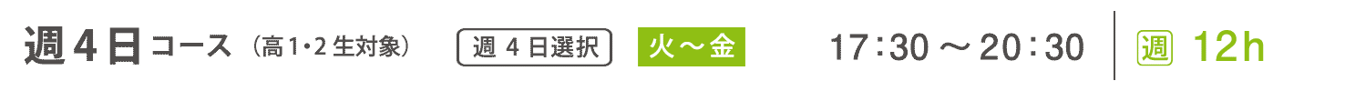 基礎科　週4日コース