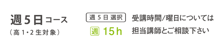 基礎科　週5日コース