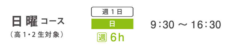 基礎科　日曜コース