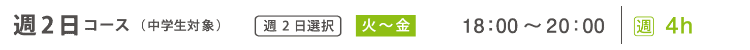 基礎科　週2日コース