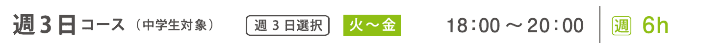 基礎科　週3日コース