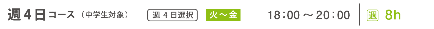 基礎科　週4日コース