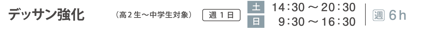 実技追加受講コース　デッサン強化