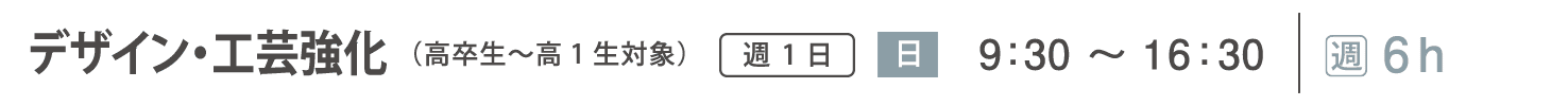 実技追加受講コース　デザイン・工芸強化