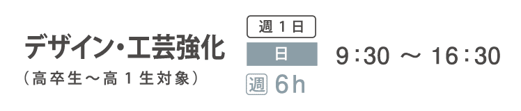 実技追加受講コース　デザイン・工芸強化