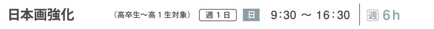 実技追加受講コース　日本画強化