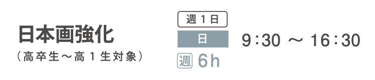 実技追加受講コース　日本画強化