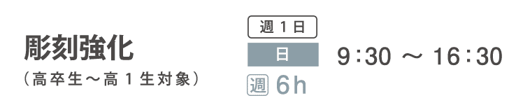 実技追加受講コース　彫刻強化