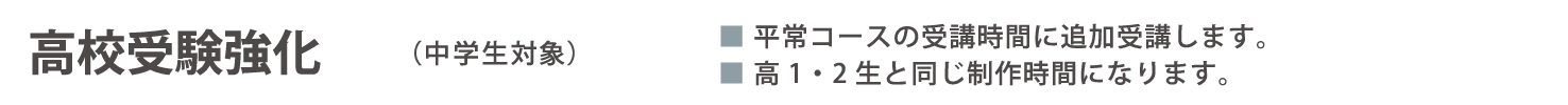 実技追加受講コース　高校受験強化