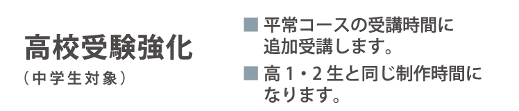 実技追加受講コース　高校受験強化