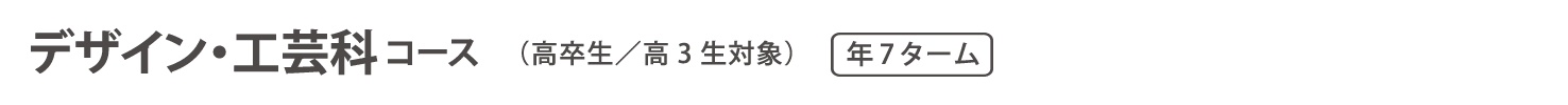 通信教育　デザイン・工芸コース