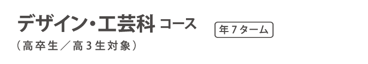 通信教育　デザイン・工芸コース