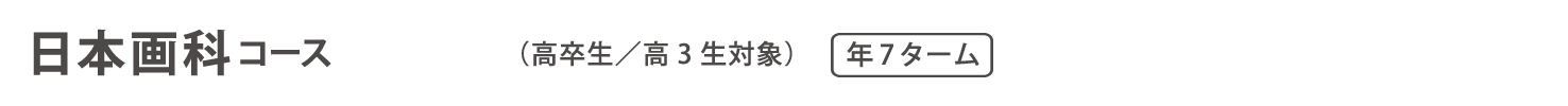 通信教育　日本画コース