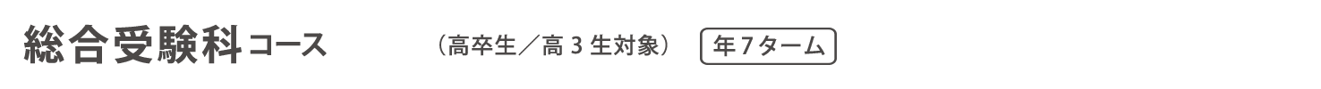 通信教育　総合受験科コース