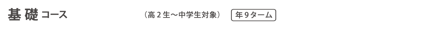 通信教育　基礎コース