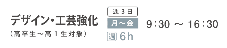 実技追加受講コース　デザイン・工芸強化