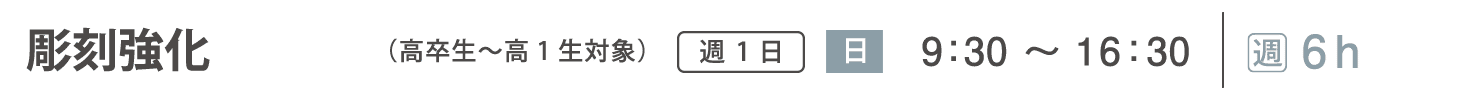 実技追加受講コース　彫刻強化