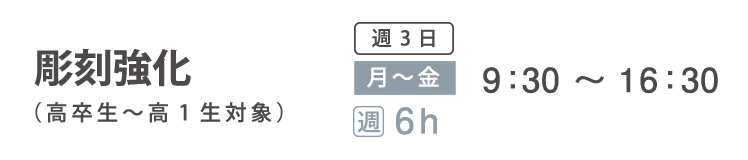 実技追加受講コース　彫刻強化