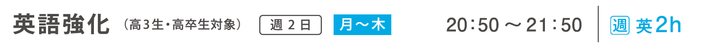 学科追加受講コース　英語強化