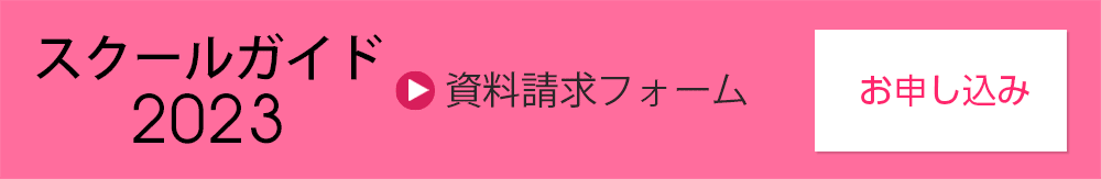 スクールガイド2023（資料請求）フォーム