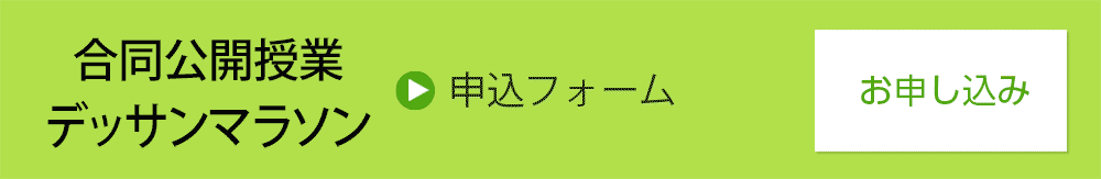 デッサンマラソン　申込フォーム