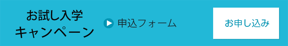 お試し入学キャンペーン
