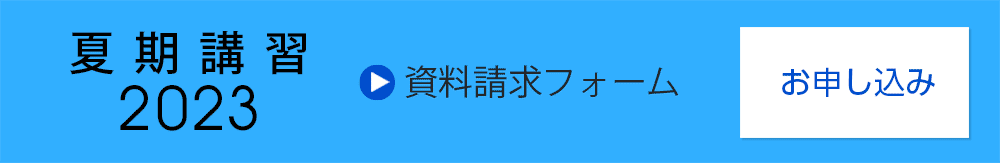夏期講習2023（資料請求）フォーム