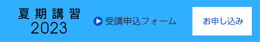 夏期講習2023（受講申込）フォーム