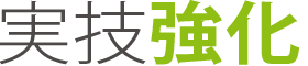 実技強化