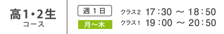 高1・2生コース