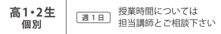 高1・2生個別