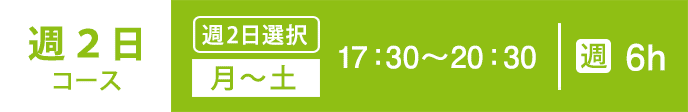 基礎科　週2コース