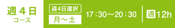 基礎科　週4コース