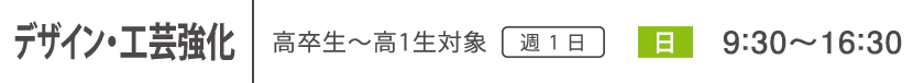デザイン・工芸強化