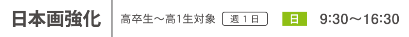 日本画強化