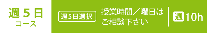 基礎科　週5コース