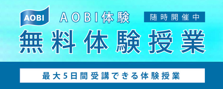 アオビの無料体験授業から始めてみよう