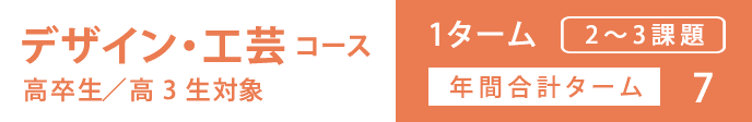 デザイン・工芸コース