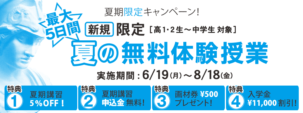 夏期無料キャンペーン