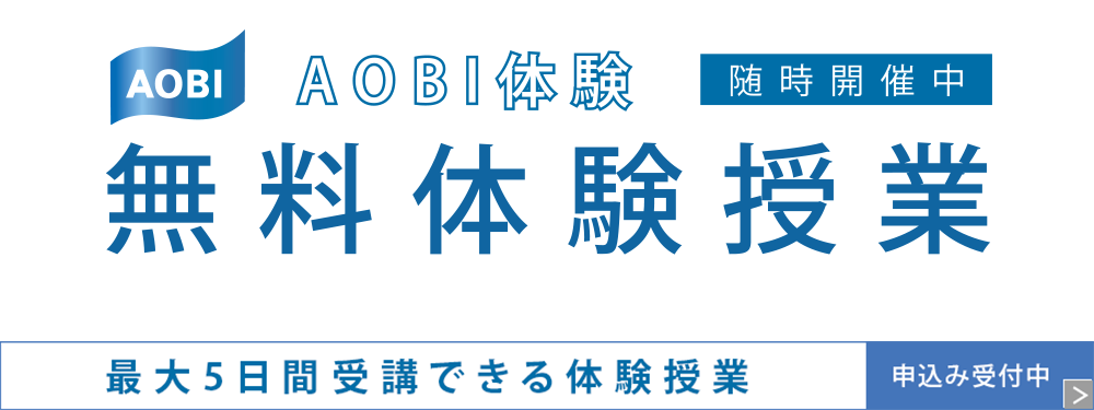 AOBI体験