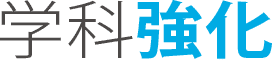 学科強化