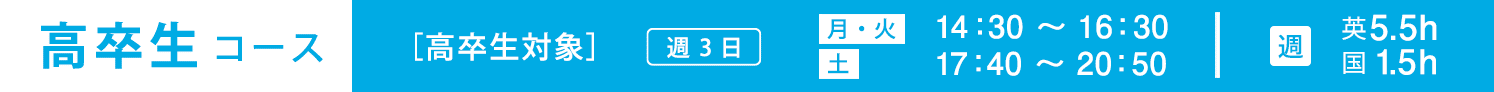 高卒生コース