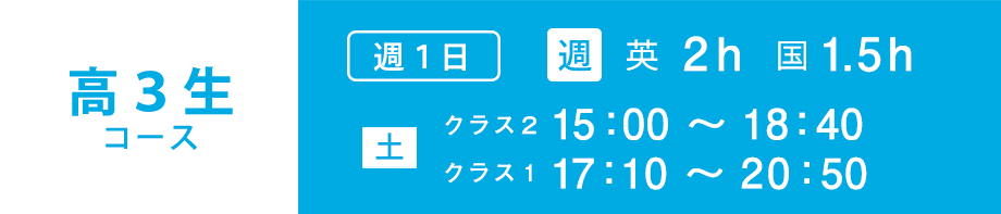 高3生コース